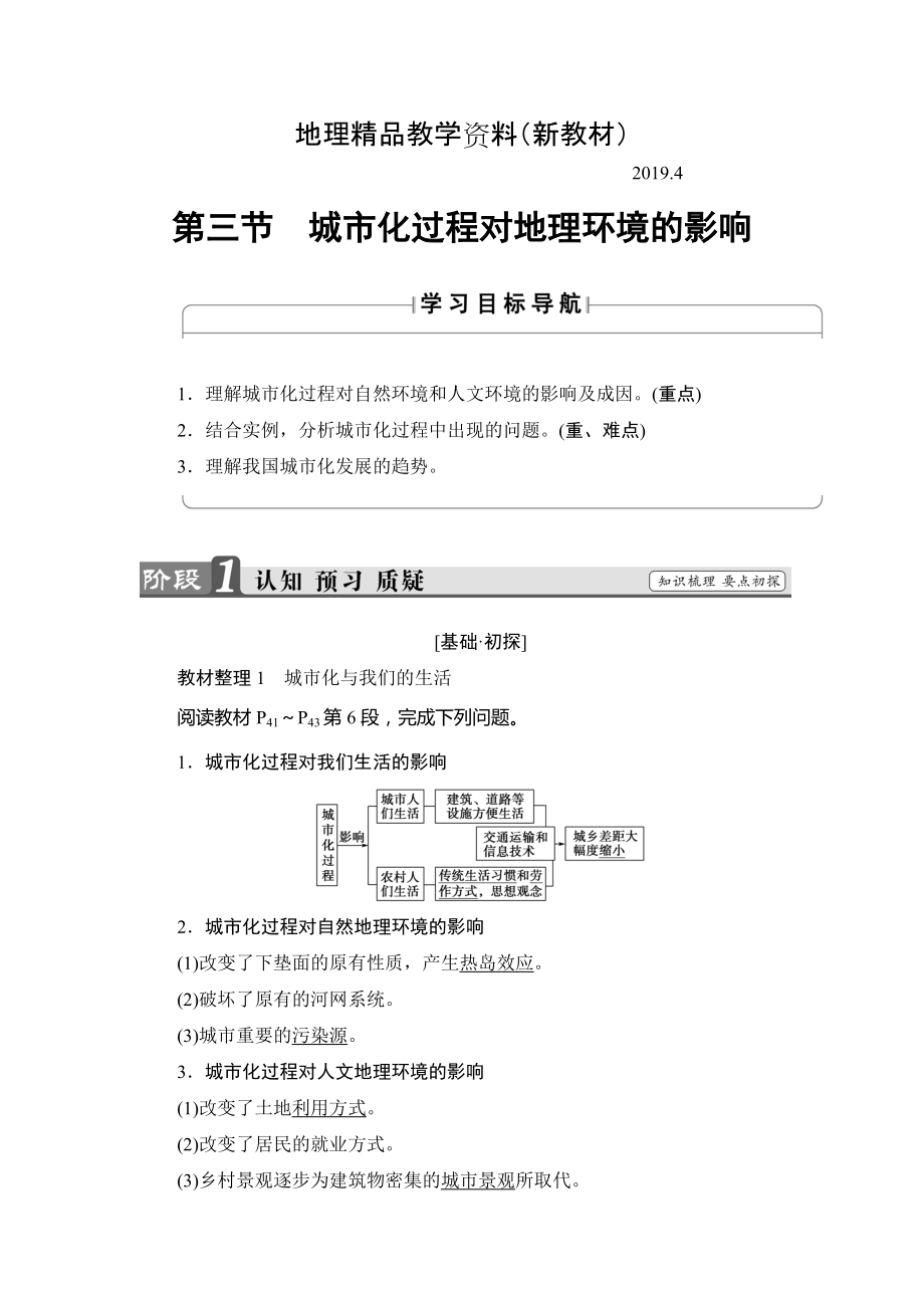 新教材 高中地理湘教版必修2學(xué)案：第2章 第3節(jié) 城市化過程對(duì)地理環(huán)境的影響 Word版含解析_第1頁