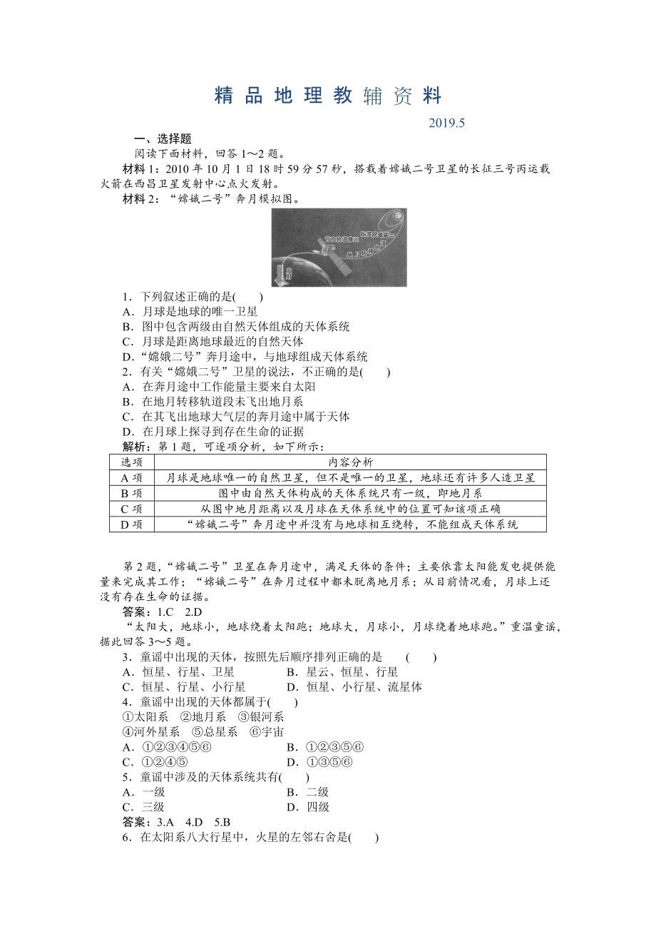 人教版高中地理必修一課時(shí)作業(yè)：第1章 第1節(jié) 宇宙中的地球 Word版含解析_第1頁(yè)