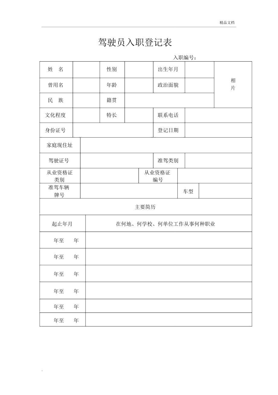 车辆驾驶员入职登记表_第1页