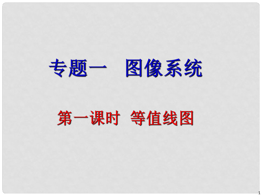 高中地理二輪總復(fù)習 專題1第1課時 等值線圖課件_第1頁