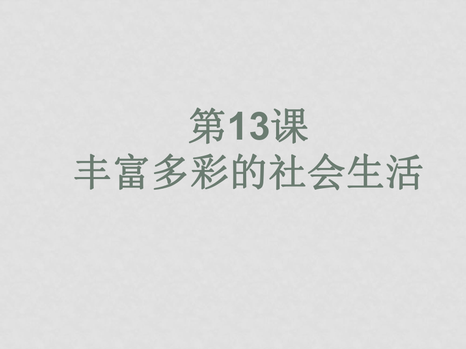 七年級歷史第13課 豐富多彩的社會生活課件北師大版_第1頁