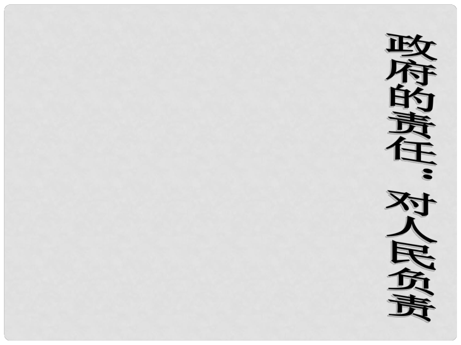 高中政治第3課第二框《政府的責(zé)任：對(duì)人民負(fù)責(zé)》課件新人教版必修2_第1頁