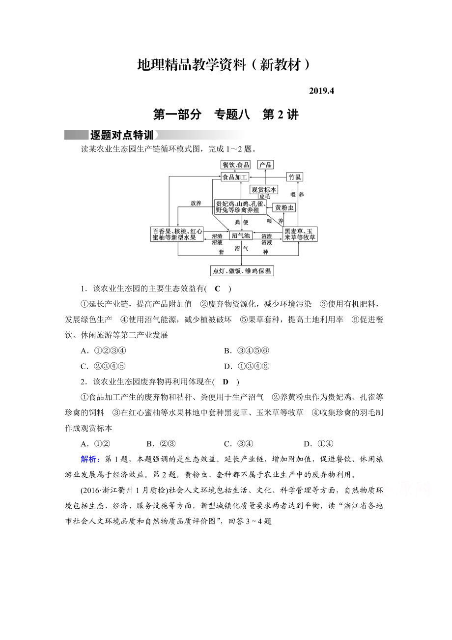 新教材 高考地理二輪通用版復習對點練：第1部分 專題八 資源、環(huán)境與可持續(xù)發(fā)展 專題8 第2講 逐題 Word版含答案_第1頁