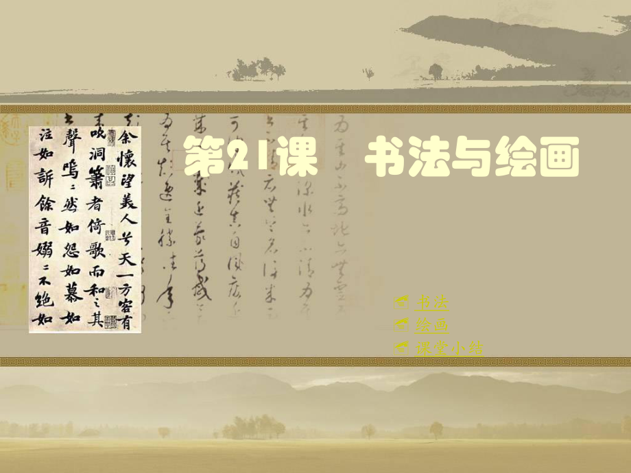 七年級歷史下：第九學習主題第7課 書法與繪畫課件川教版第21課　書法與繪畫_第1頁