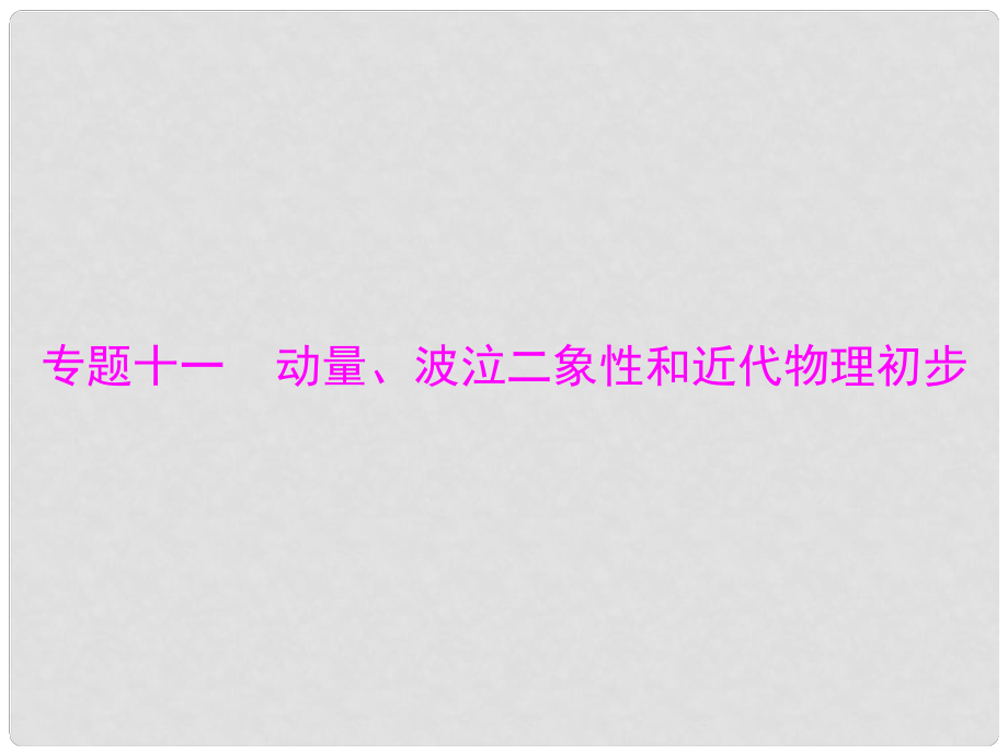 高考物理大一輪復習 專題十一 動量、波泣二象性和近代物理初步 第1講 動量定理 動量守恒定律及其應用課件_第1頁