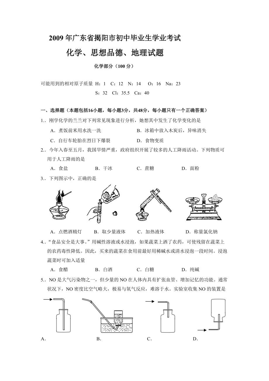 广东省揭阳市初中生学业考试化学_第1页