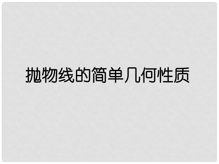 天津市青光中学高二数学 抛物线的几何性质课件_第1页