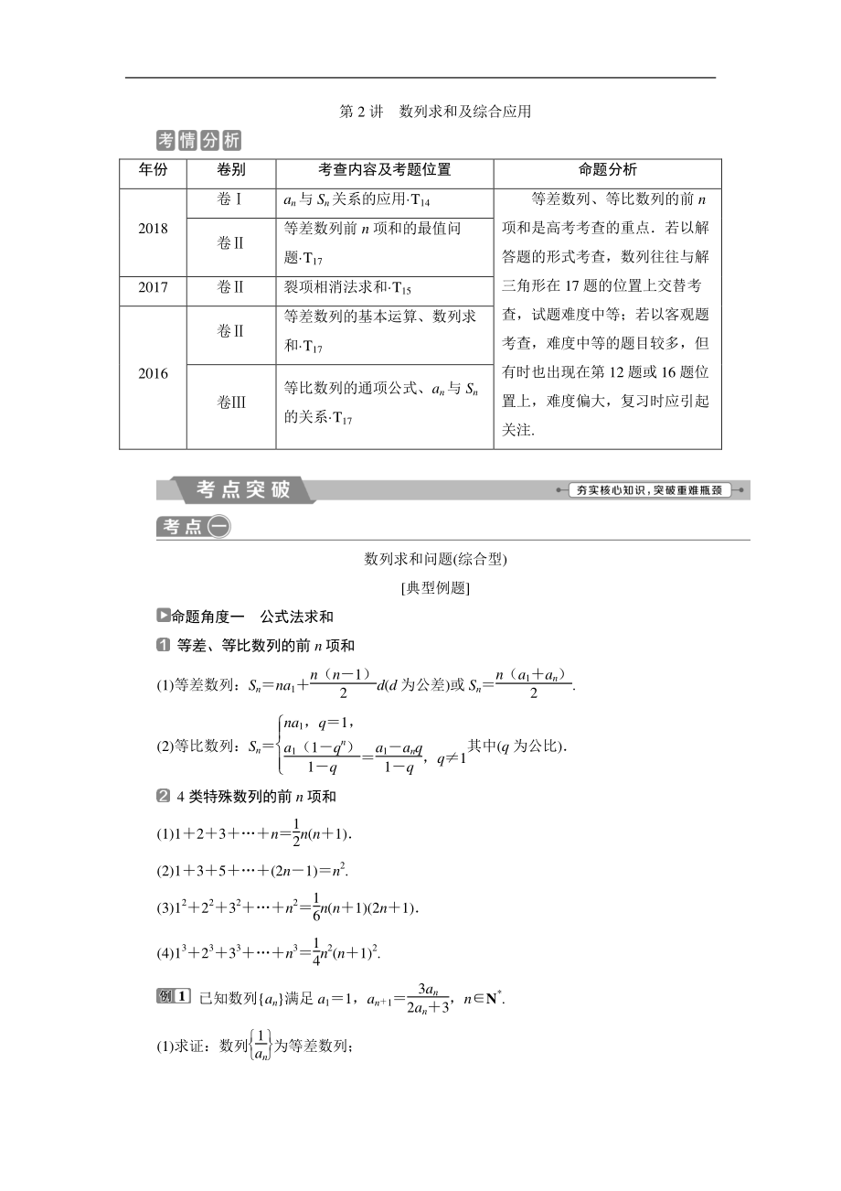 高考数学二轮复习 第二部分专项二 专题三 2 第2讲　数列求和及综合应用 学案 Word版含解析_第1页