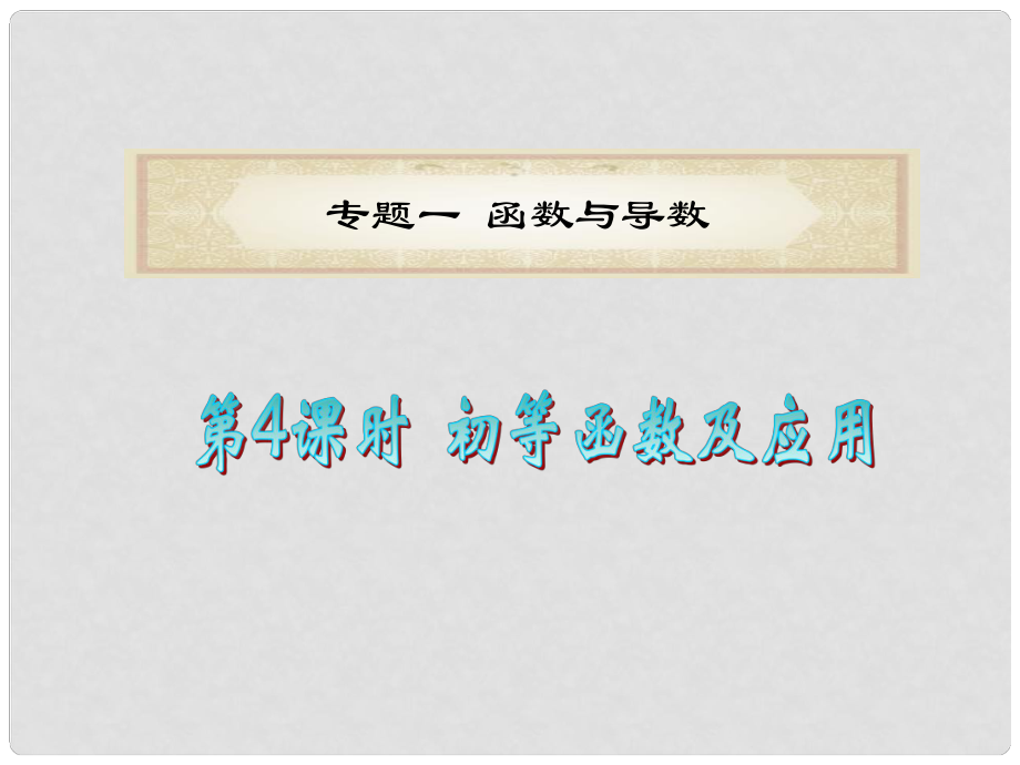 福建省高考數(shù)學(xué)文二輪專題總復(fù)習(xí) 專題1 第4課時(shí) 初等函數(shù)及應(yīng)用課件_第1頁