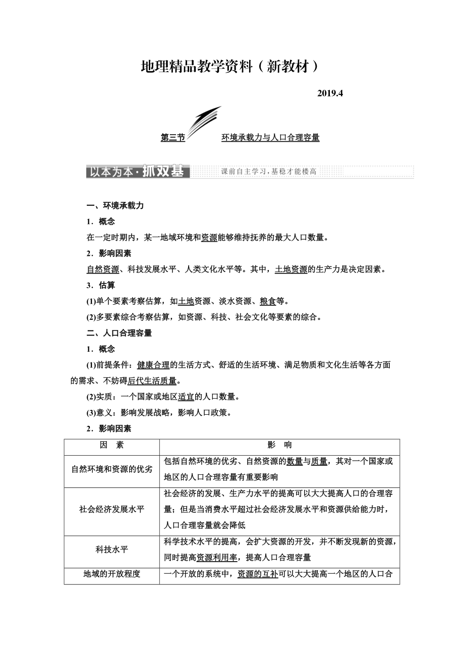 新教材 高中地理三维设计中图版必修二教学案：第一章 第三节 环境承载力与人口合理容量 Word版含答案_第1页