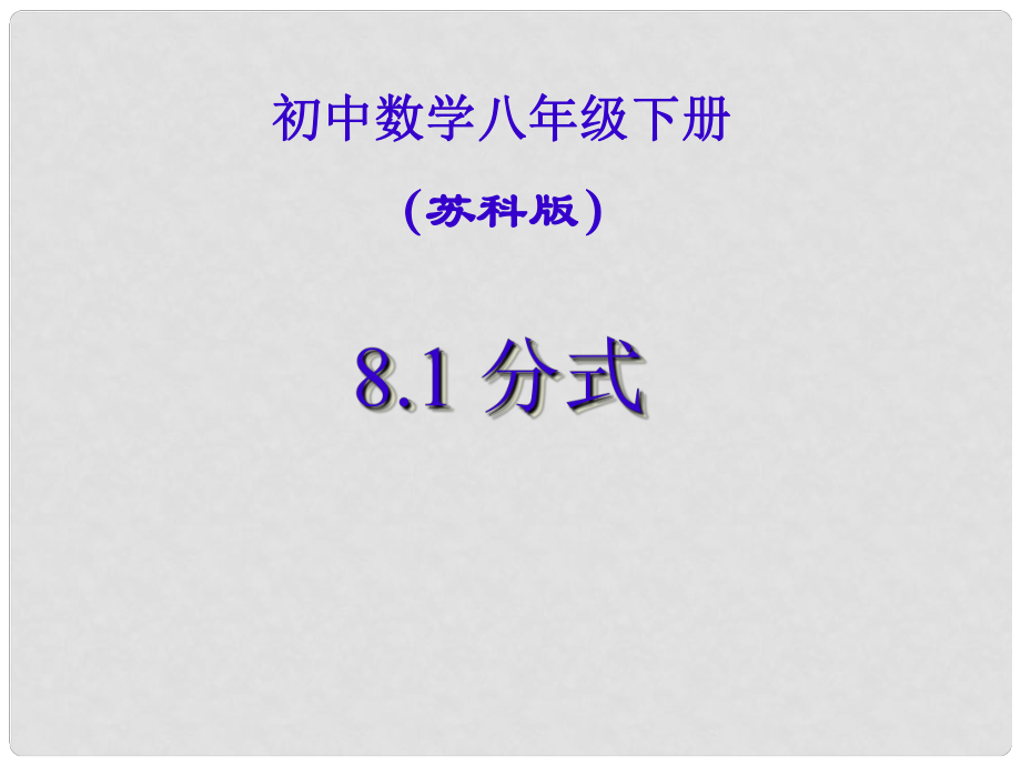 江蘇省鹽都縣郭猛中學(xué)八年級數(shù)學(xué)下冊 《8.1 分式》課件 蘇科版_第1頁