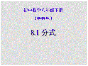 江蘇省鹽都縣郭猛中學(xué)八年級數(shù)學(xué)下冊 《8.1 分式》課件 蘇科版