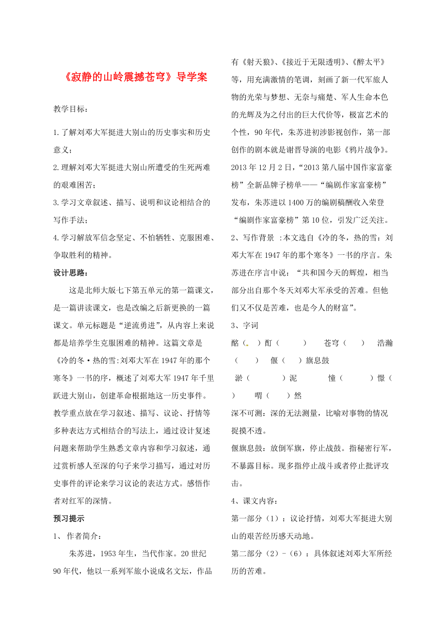 季版山東省鄆城縣七年級語文下冊 9 寂靜的山嶺震撼蒼穹導(dǎo)學(xué)案無答案 北師大版_第1頁