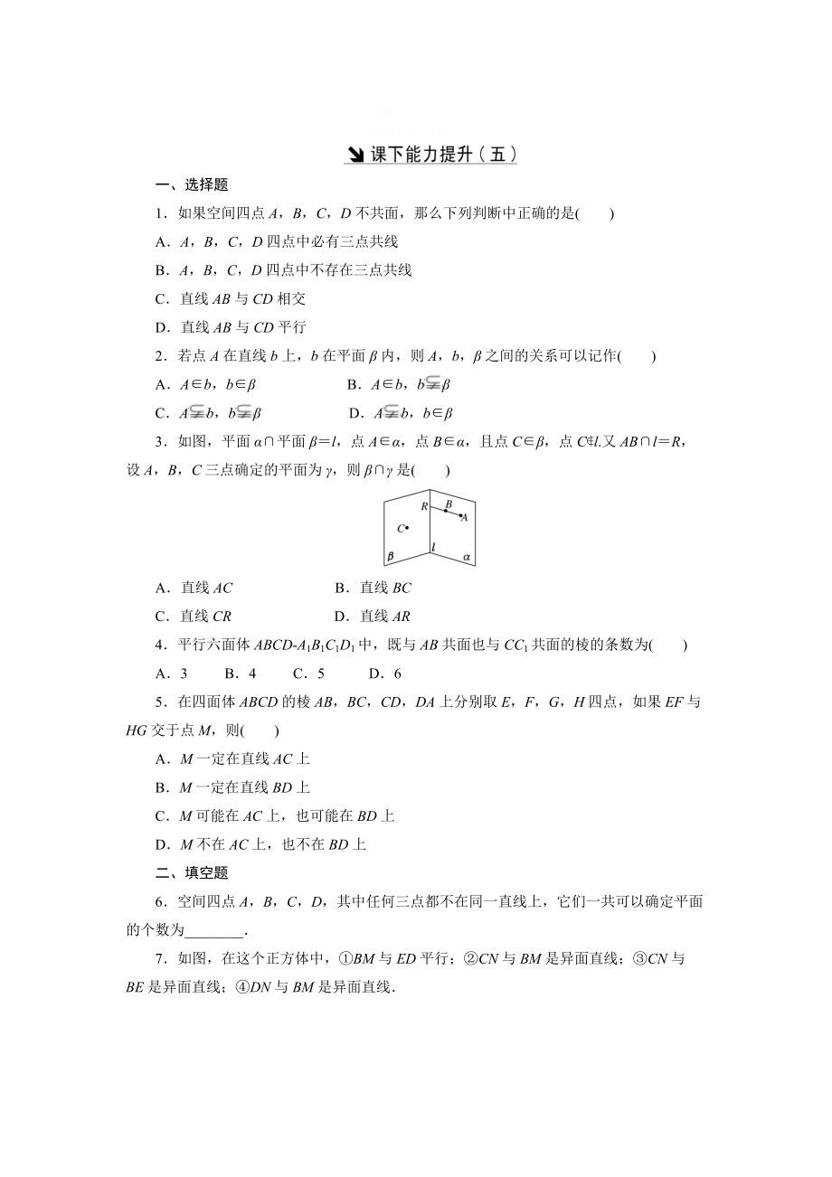 精校版高中數(shù)學(xué)北師大版必修2 課下能力提升：五 含解析_第1頁(yè)