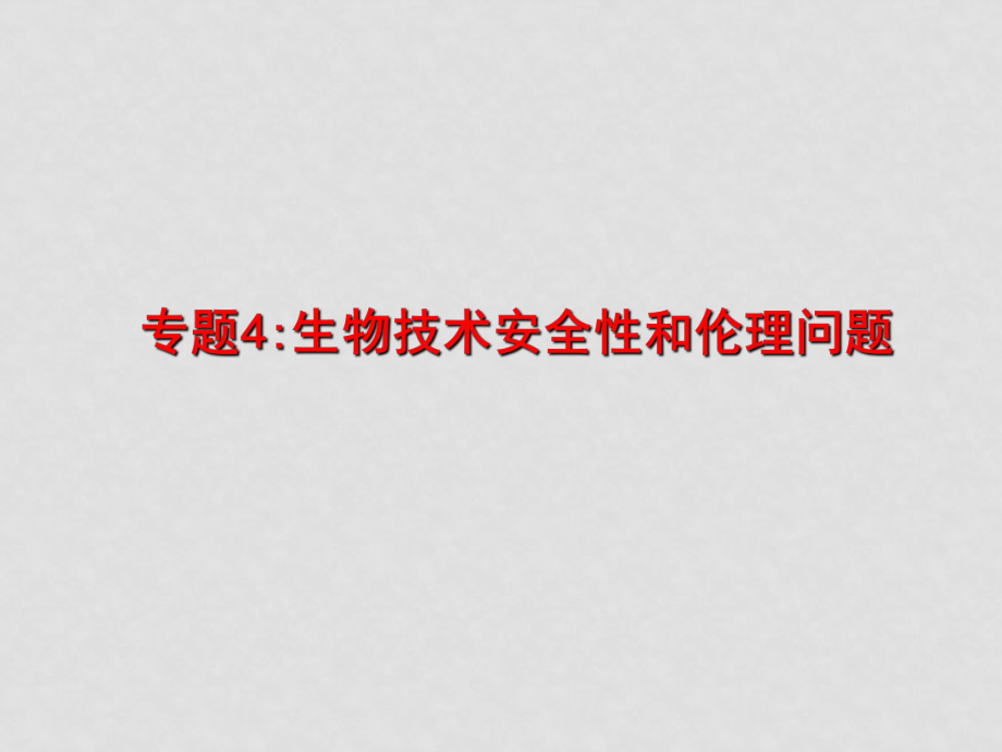 高中生物 專題復(fù)習(xí)課件 人教版選修3_第1頁