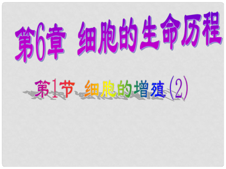 廣東省平遠(yuǎn)縣高中生物 6.1 細(xì)胞的增殖 第2課時課件 新人教版必修1_第1頁