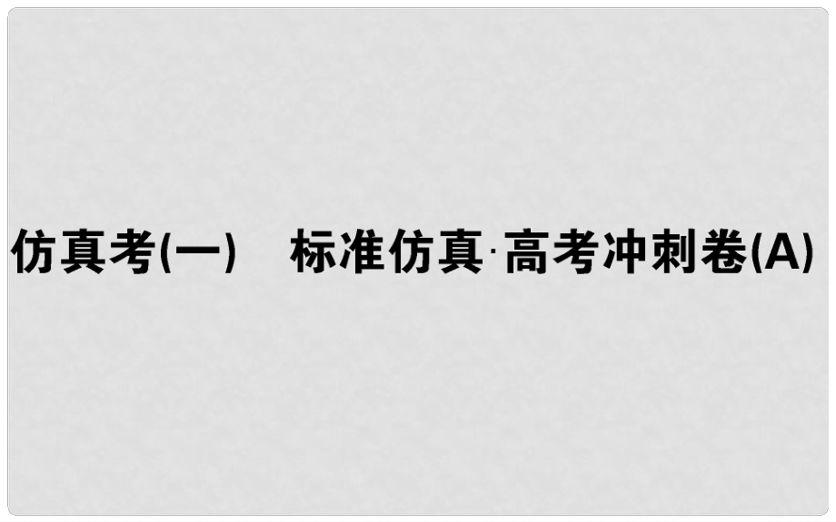 高考生物 全程刷题训练计划 仿真考（一）课件_第1页