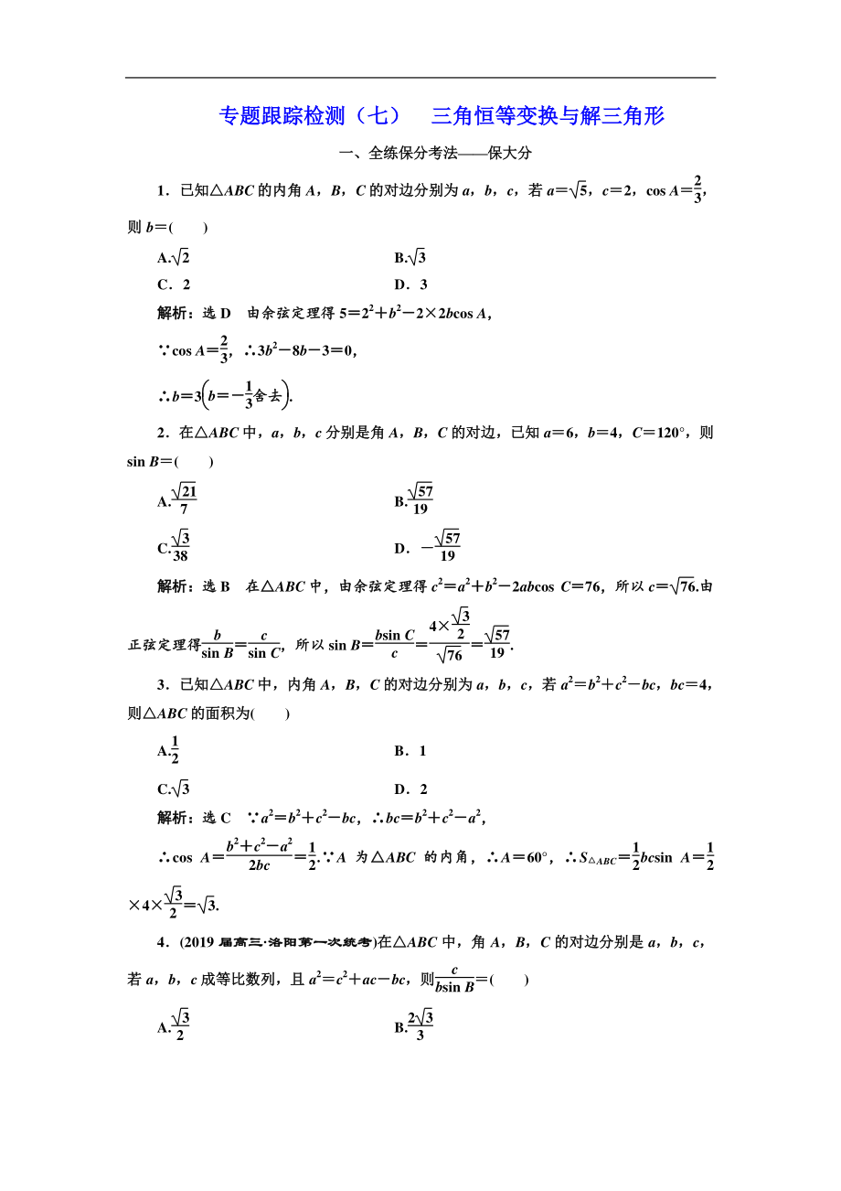 二輪復(fù)習(xí)數(shù)學(xué)理重點(diǎn)生通用版：專題跟蹤檢測(cè)七 三角恒等變換與解三角形 Word版含解析_第1頁(yè)