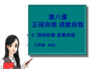 七年級政治 正視自我成就自我 課件