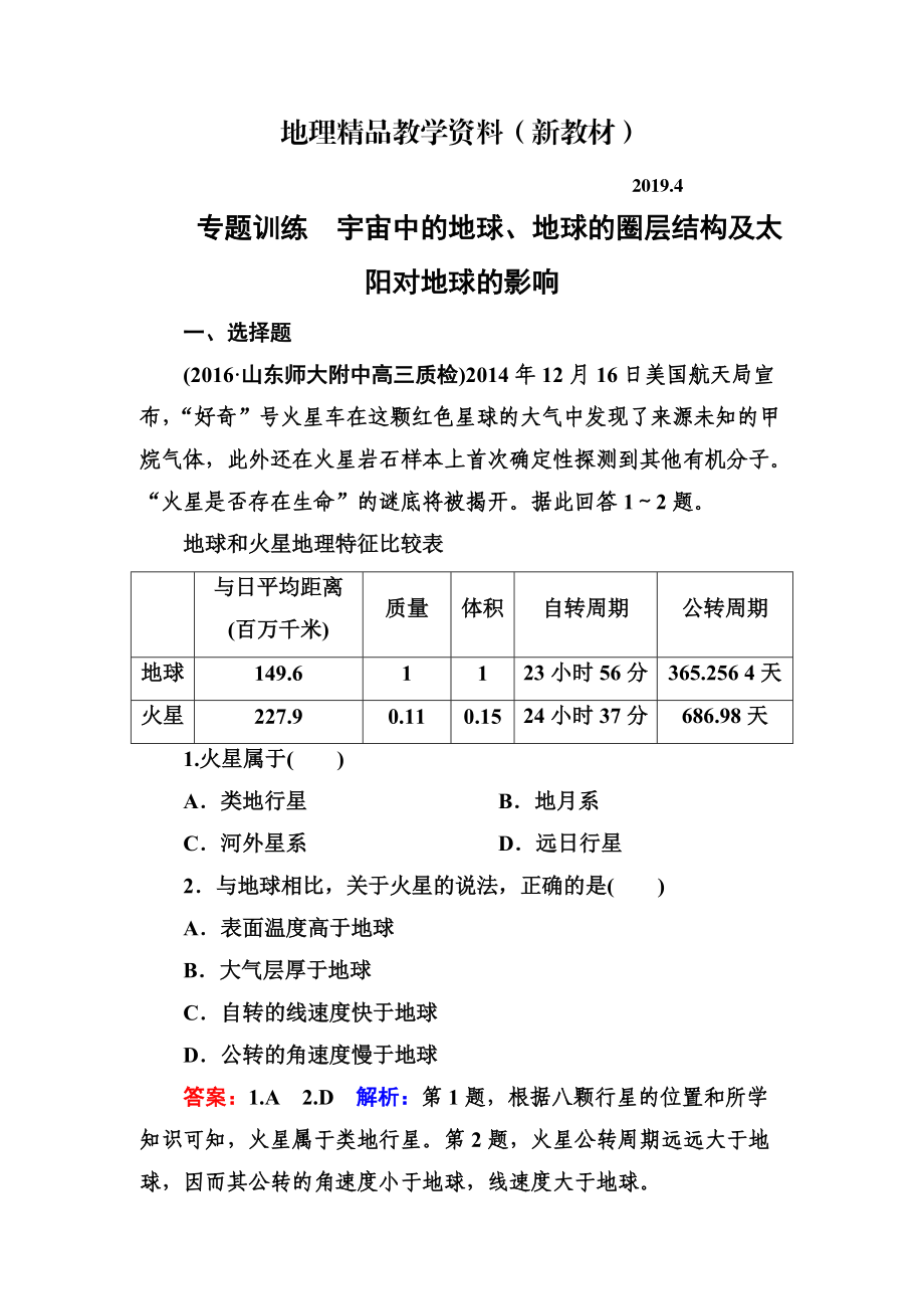 新教材 高考地理一輪復習專題訓練 宇宙中的地球、地球的圈層結構及太陽對地球的影響 Word版含答案_第1頁