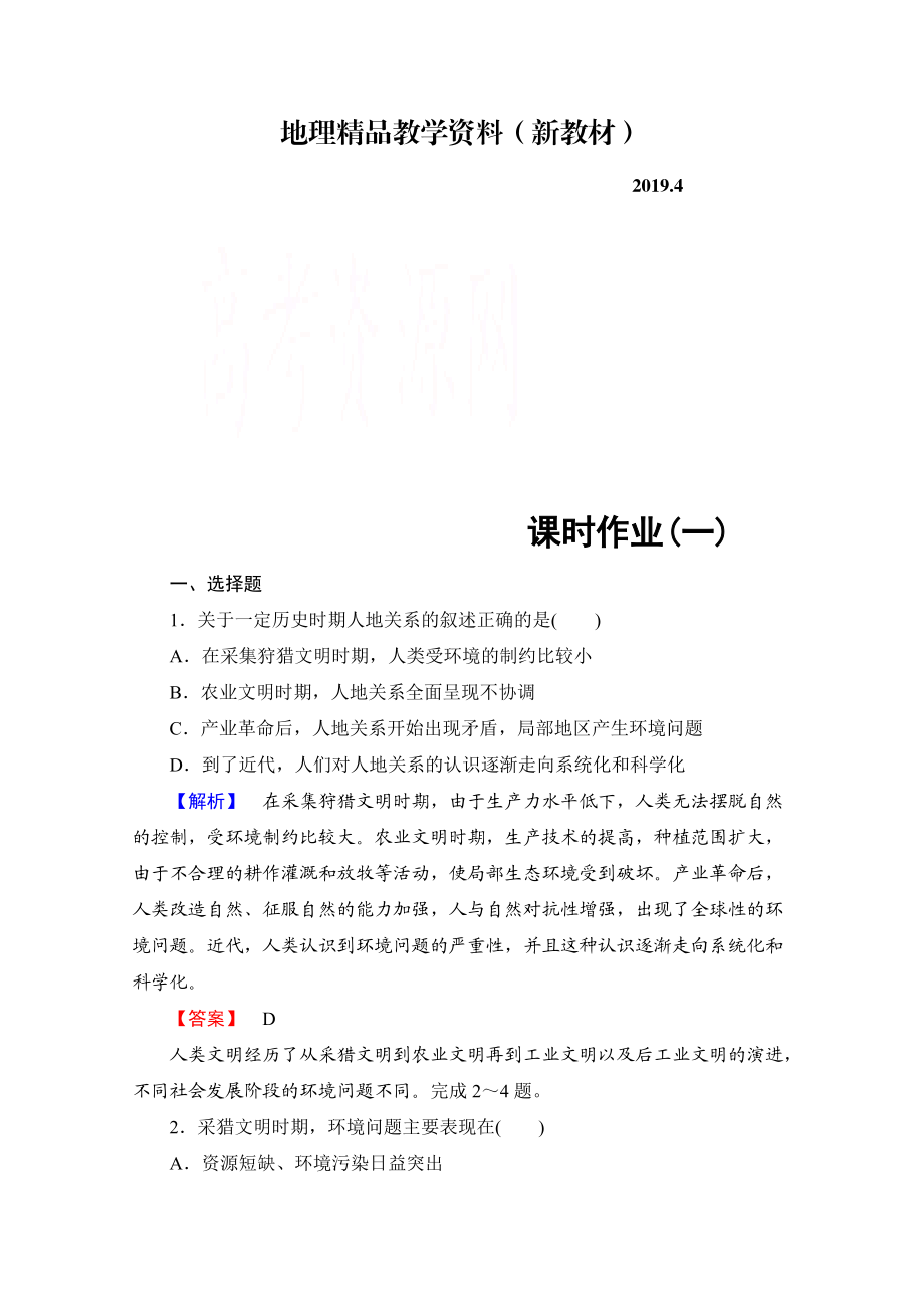 新教材 高中地理中圖選修6課時作業(yè) 第1章 第1節(jié) 人類與環(huán)境的關(guān)系 Word版含解析_第1頁