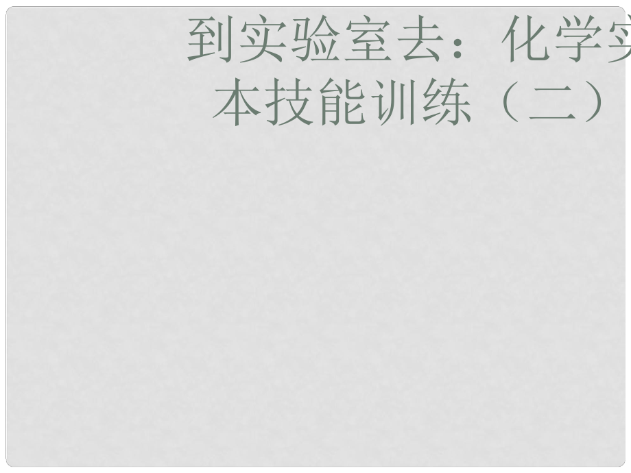 江苏省宿迁市沭阳县马厂镇九年级化学全册 2 探秘水世界 到实验室去 化学实验基本技能训练（二）课件 （新版）鲁教版_第1页