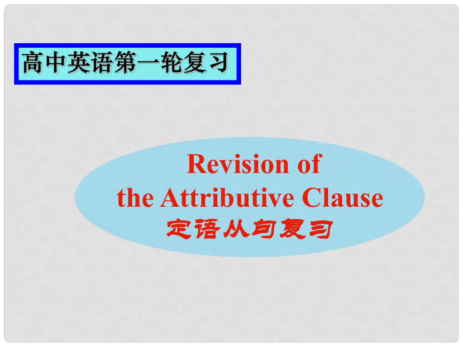 重慶市北大附中重慶實驗學校高三英語《語法 定語從句復(fù)習及真題訓練》課件_第1頁