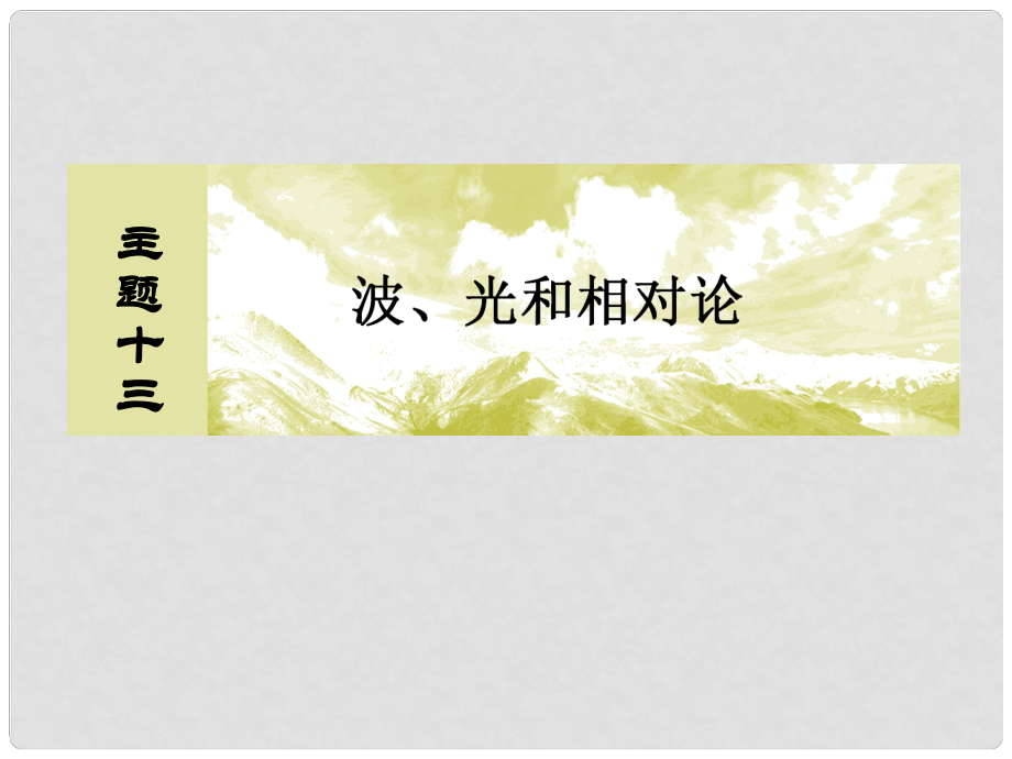 高考物理一輪復(fù)習(xí) 主題十三 波、光和相對(duì)論 1311 機(jī)械振動(dòng)課件_第1頁(yè)