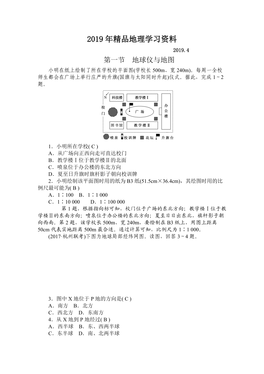 學(xué)海導(dǎo)航高三地理人教版一輪復(fù)習(xí)課時(shí)作業(yè)：第一章第一節(jié)地球儀與地圖Word版含答案_第1頁