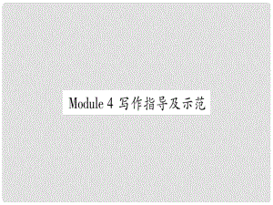 廣西北部灣經(jīng)濟(jì)區(qū)九年級(jí)英語(yǔ)下冊(cè) Module 4 Rules and suggestions寫作指導(dǎo)及示范習(xí)題課件 （新版）外研版