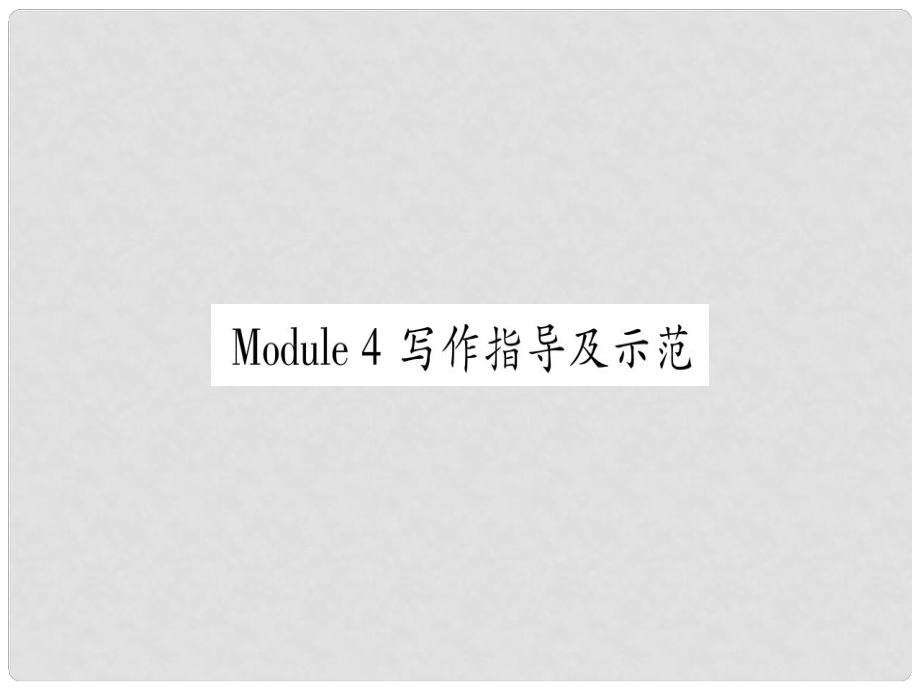 廣西北部灣經(jīng)濟(jì)區(qū)九年級英語下冊 Module 4 Rules and suggestions寫作指導(dǎo)及示范習(xí)題課件 （新版）外研版_第1頁