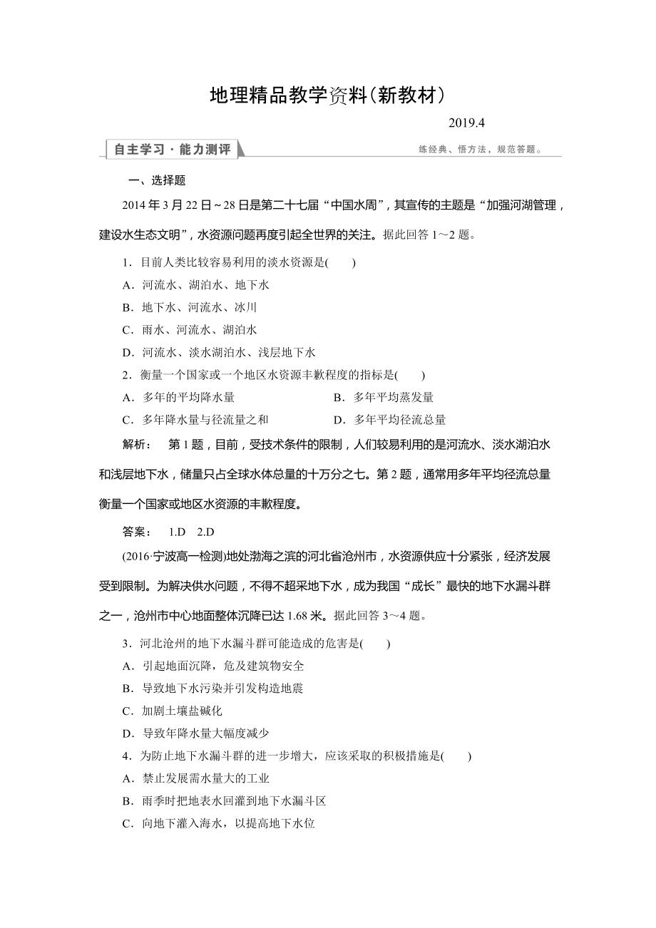 新教材 高中人教版 地理必修1檢測：第3章 地球上的水3.3 Word版含解析_第1頁