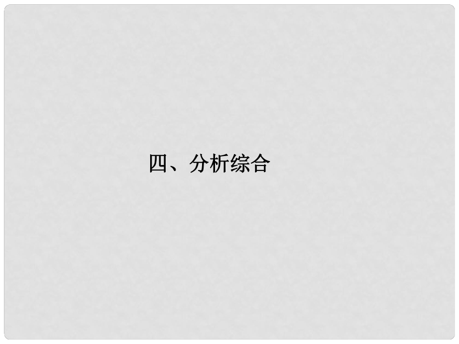 福建省高考語文 第二部分 專題一 第2節(jié) 文言文閱讀四、分析綜合考點整合課件_第1頁