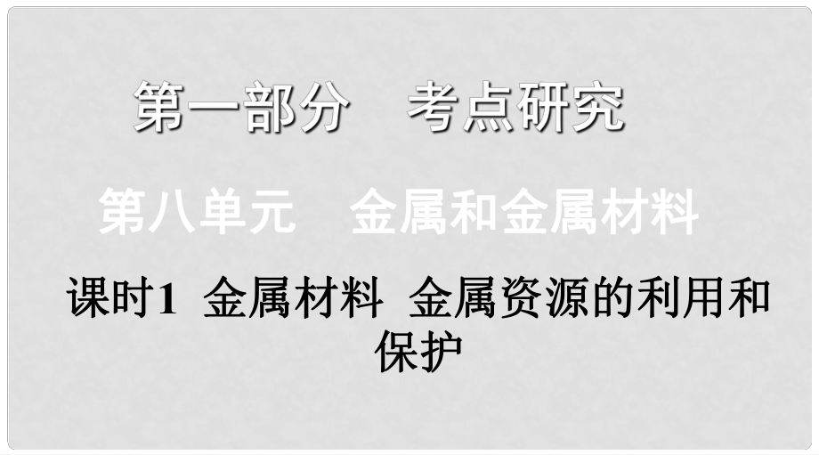 江西省中考化學(xué)復(fù)習(xí) 第一部分 考點(diǎn)研究 第八單元 課時1 金屬材料 金屬資源的利用和保護(hù)課件_第1頁