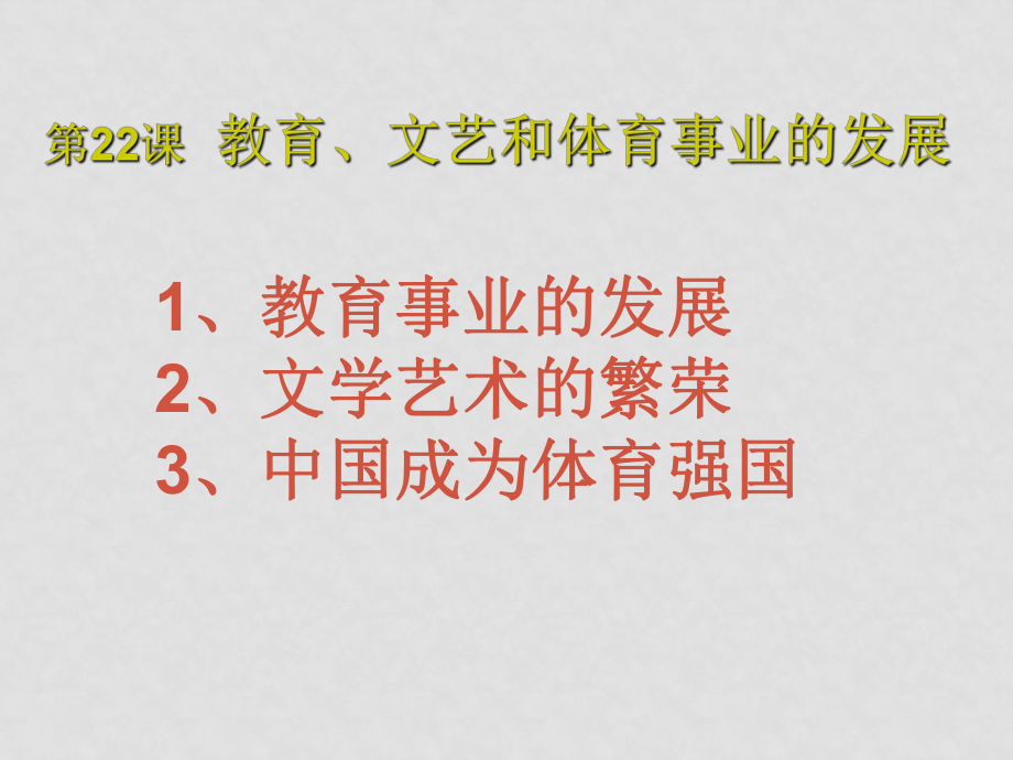 八年級(jí)歷史下：第22課《教育、文藝和體育事業(yè)的發(fā)展》課件岳麓版_第1頁(yè)