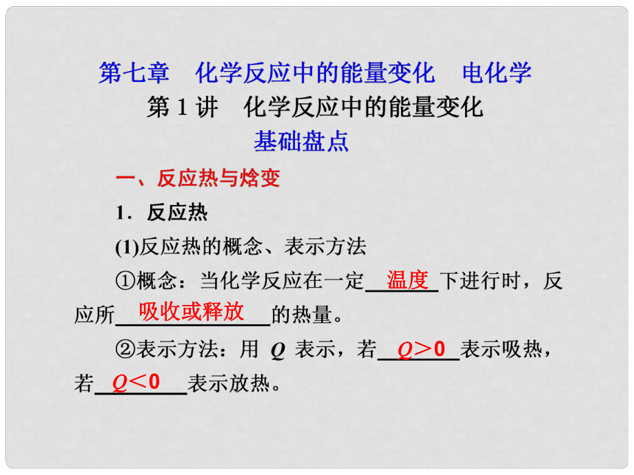 高考化學(xué)一輪復(fù)習 第七章 化學(xué)反應(yīng)中的能量變化 電化學(xué) 第1講 化學(xué)反應(yīng)中的能量變化課件 新人教版_第1頁