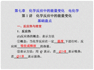 高考化學一輪復習 第七章 化學反應中的能量變化 電化學 第1講 化學反應中的能量變化課件 新人教版