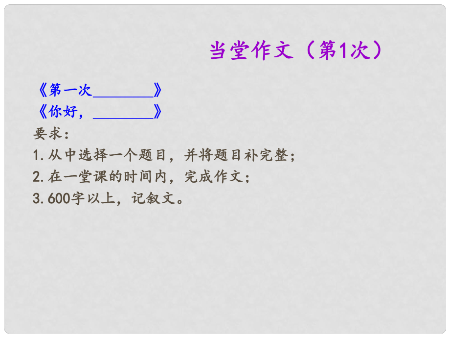 廣東省汕頭市龍湖實驗中學(xué)七年級語文上冊 作文 當(dāng)堂作文題目（第1次）復(fù)習(xí)課件 新人教版_第1頁