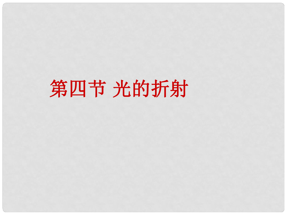 山東省鄒平縣八年級物理上冊 4.4光的折射課件 （新版）新人教版_第1頁