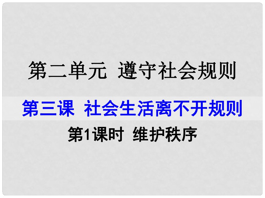 八年級(jí)道德與法治上冊(cè) 第二單元 遵守社會(huì)規(guī)則 第三課 社會(huì)生活離不開規(guī)則第1框 維護(hù)秩序課件 新人教版_第1頁