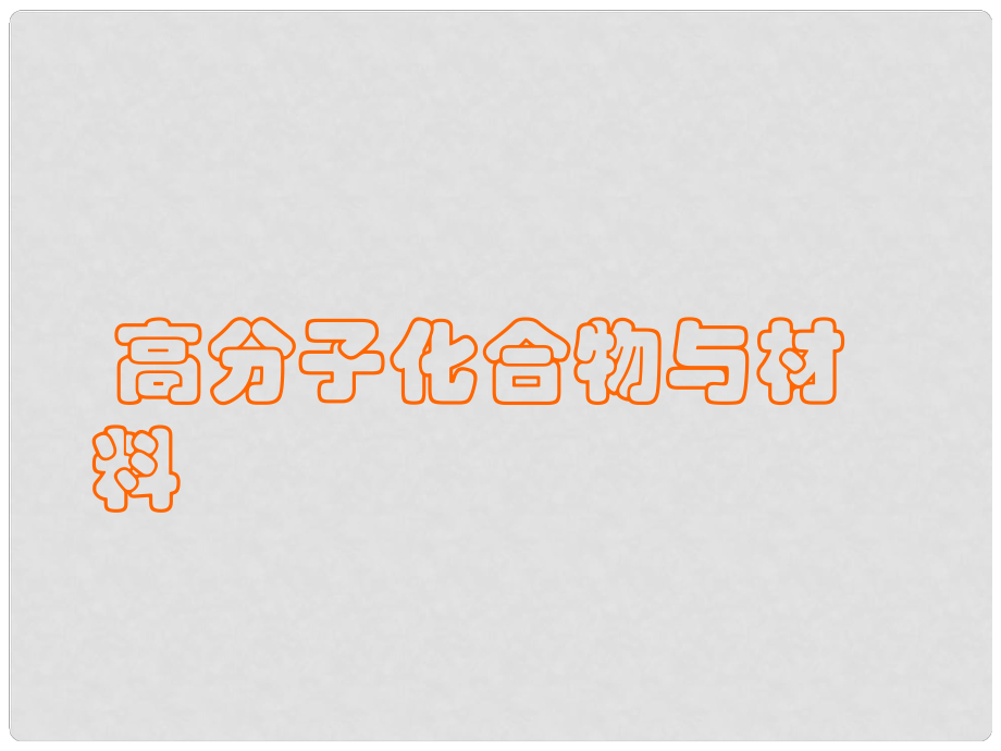 高中化学 第三单元课题3 高分子化合物材料课件 新人教版选修2_第1页