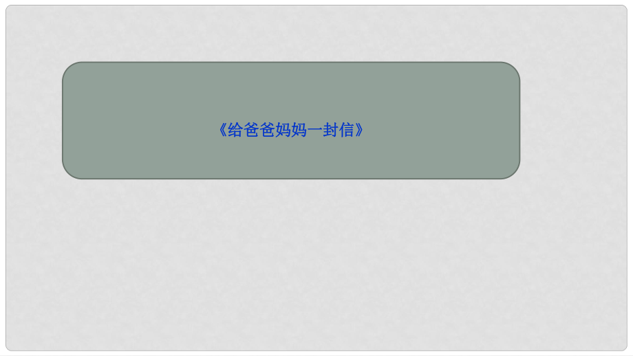 吉林省雙遼市八年級語文上冊 作文2《給爸爸媽媽一封信》 第12課時課件 長版_第1頁