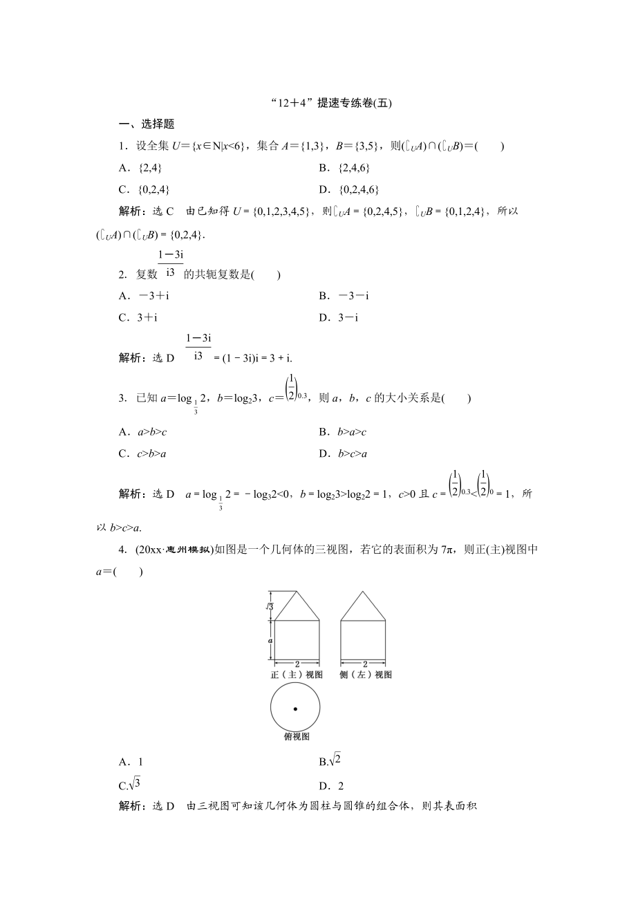 浙江高考数学 理科二轮专题训练：“12＋4”提速专练卷五含答案_第1页