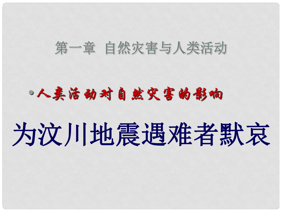 高中地理第一章 1.3自然災害與人類活動 （共15張PPT）課件新人教版選修5_第1頁