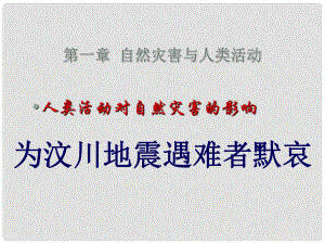 高中地理第一章 1.3自然災(zāi)害與人類活動 （共15張PPT）課件新人教版選修5