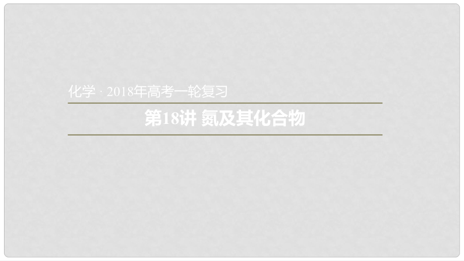 安徽省太和縣高考化學一輪復習 第18講 氮及其化合物課件_第1頁