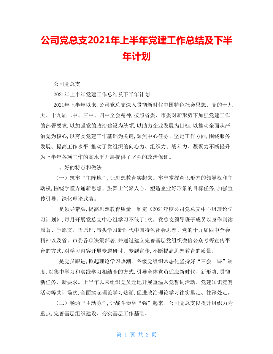 公司党总支2021年上半年党建工作总结及下半年计划_第1页