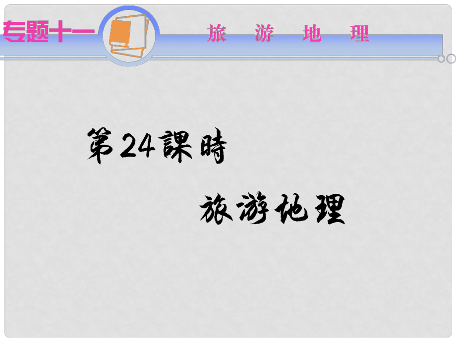 江蘇省高考地理二輪總復(fù)習(xí) 專題11第24課時(shí) 旅游地理導(dǎo)練課件_第1頁