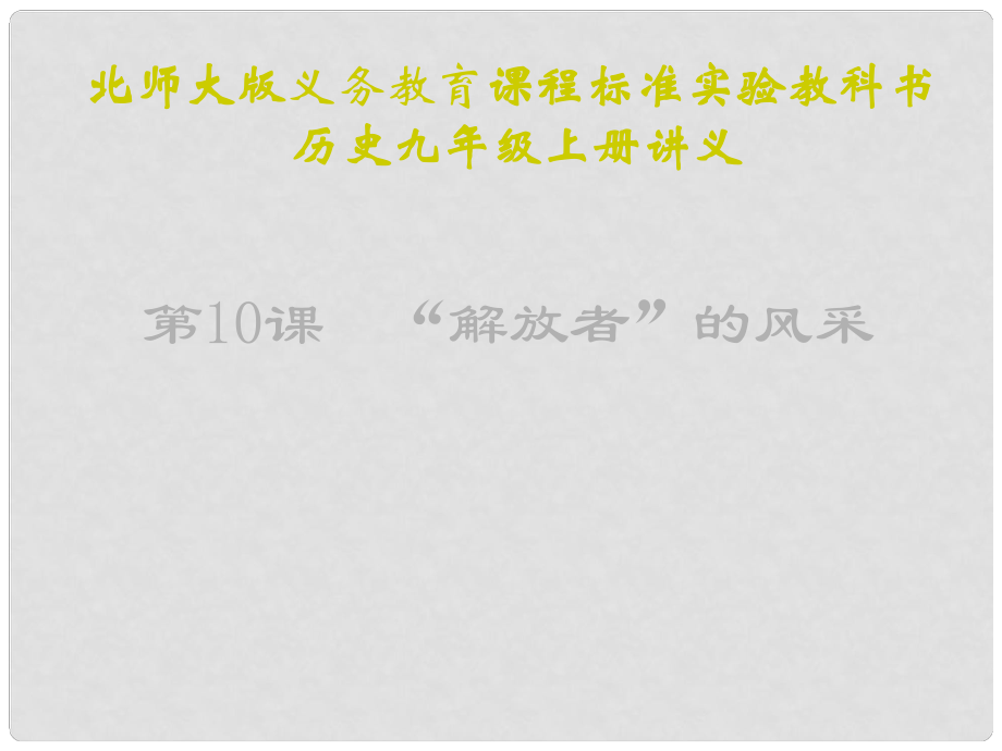 江蘇省連云港東?？h平明鎮(zhèn)中學(xué)九年級(jí)歷史上冊(cè) 第10課 “解放者”的風(fēng)采講義課件 北師大版_第1頁(yè)