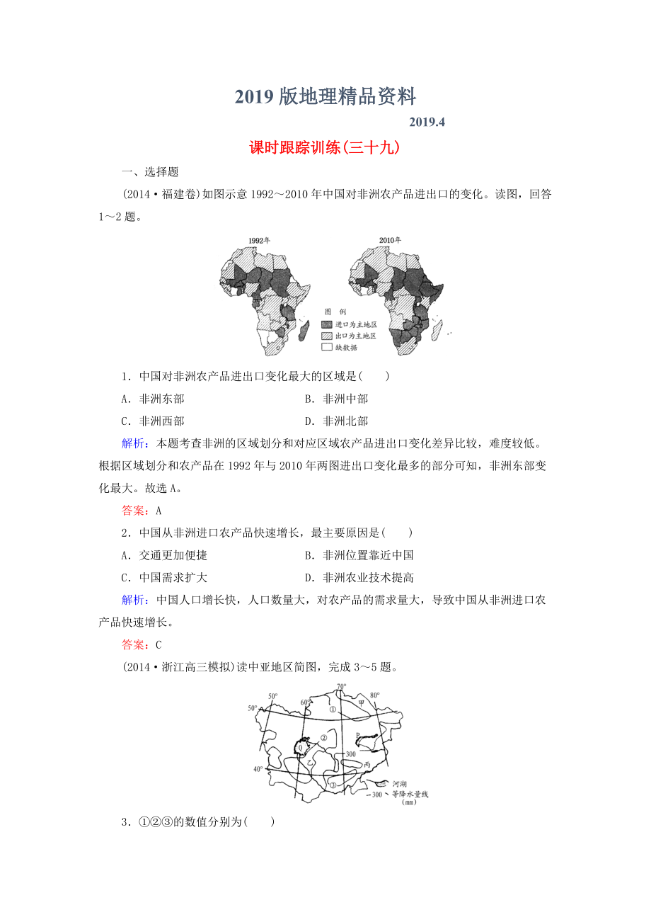 【與名師對話】新課標高考地理總復習 課時跟蹤訓練39_第1頁